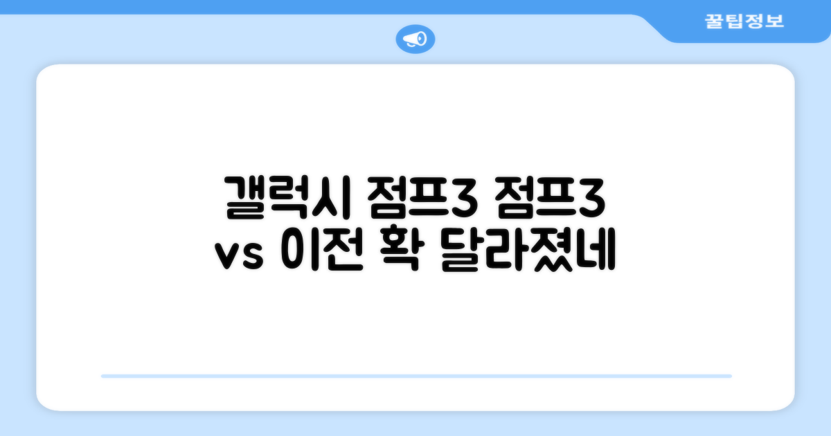갤럭시 점프3: 이전 모델과의 차이점