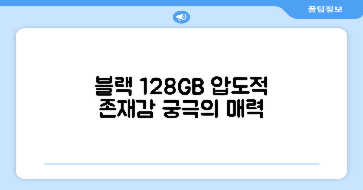 128GB 블랙, 어떤 매력이 있을까
