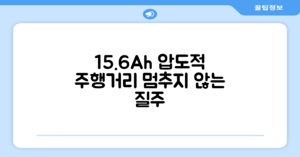 15.6Ah, 넉넉한 주행 거리