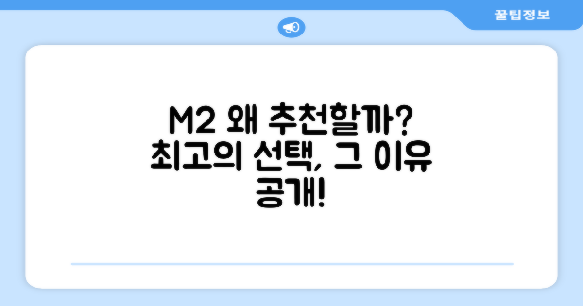 M2, 추천 이유 공개