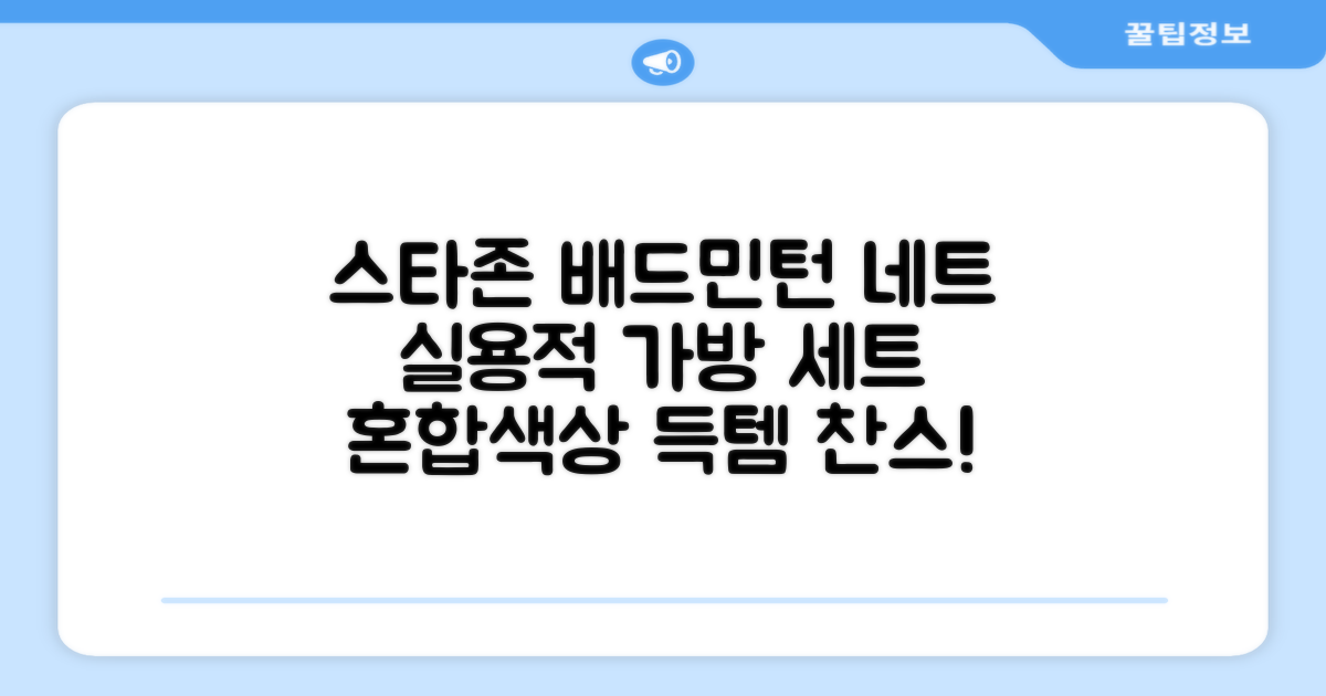 스타존 배드민턴 그물 네트 + 가방, 혼합색상, 1세트 추천 리뷰