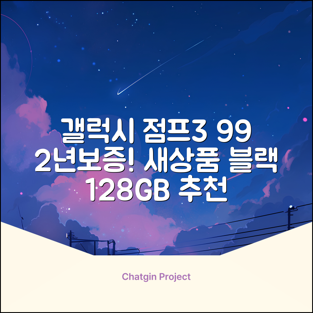 삼성전자 갤럭시 점프3 99% 새상품 모든옵션 2년보증A/S 자급제 공기계, 128GB, 블랙 추천 리뷰