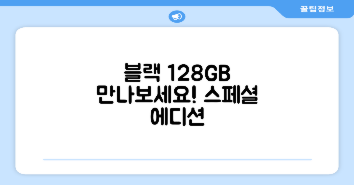 128GB 블랙, 만나보세요!
