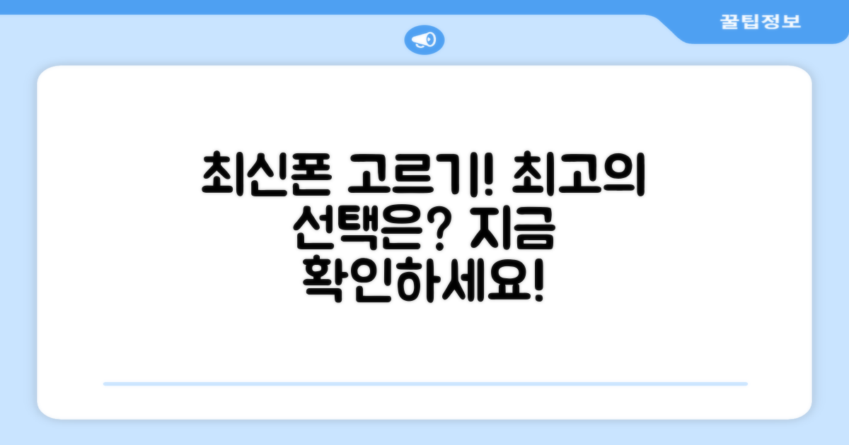 최고의 스마트폰, 선택하세요!