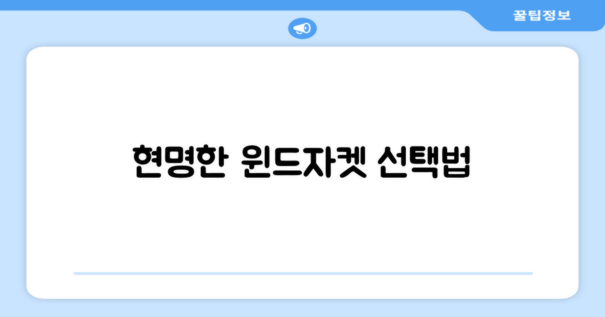 윈드 자켓, 똑똑하게 선택하세요.