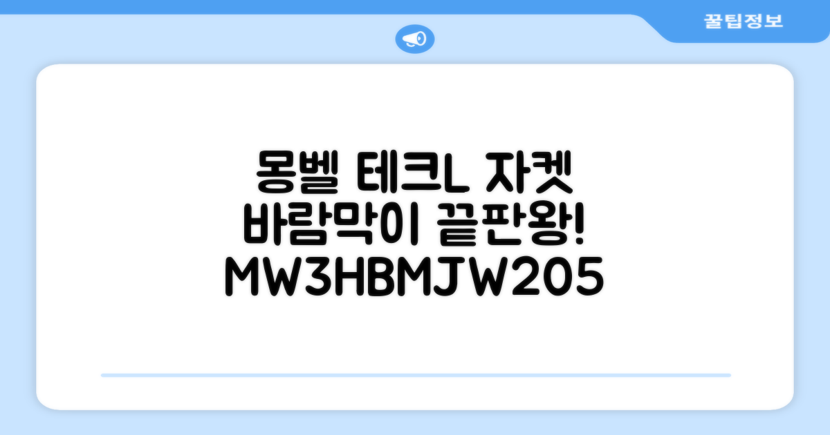 몽벨 남성 테크L 윈드 자켓_MW3HBMJW205 추천 리뷰