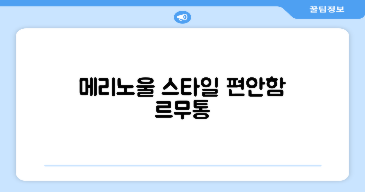 르무통 메리노울, 스타일과 편안함 공존