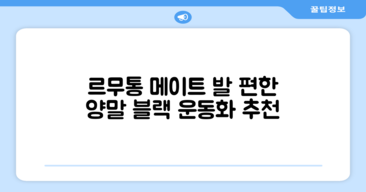 르무통 메이트 발 편한 메리노울 운동화 블랙 추천 리뷰