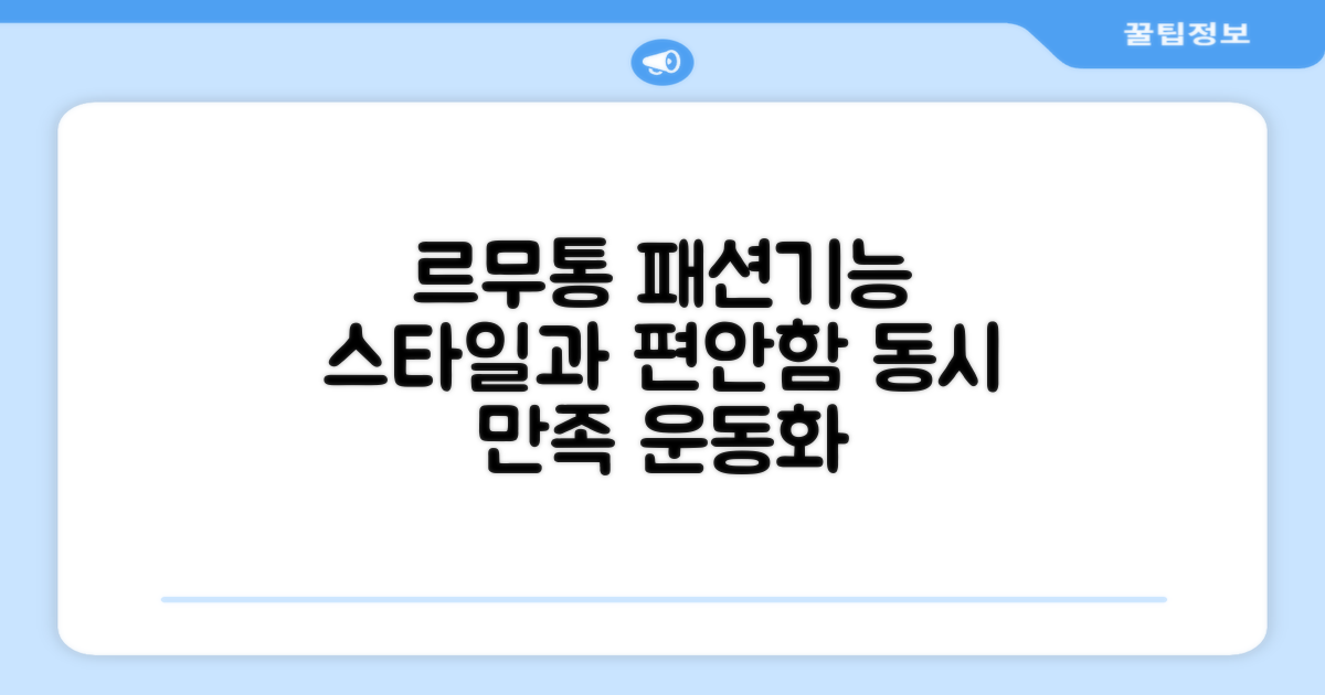 르무통 운동화, 패션과 기능성 동시 만족