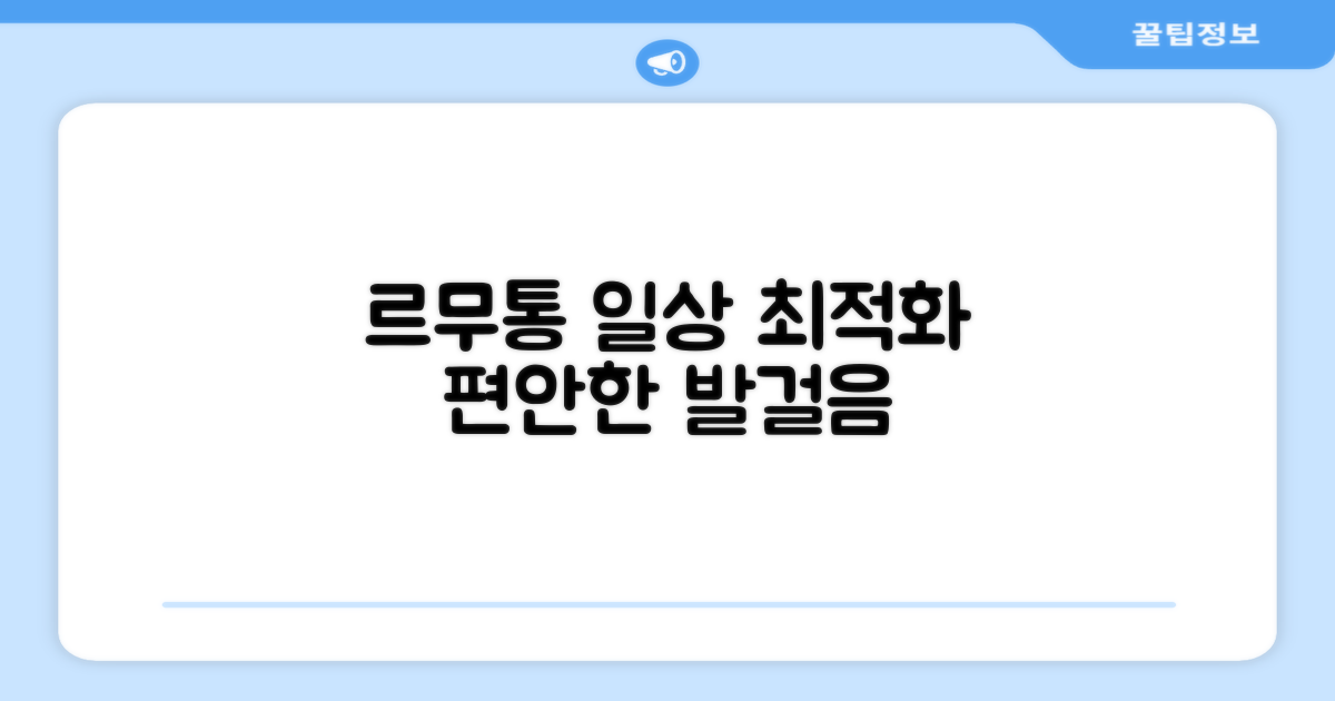르무통 운동화, 일상 속 최적의 선택