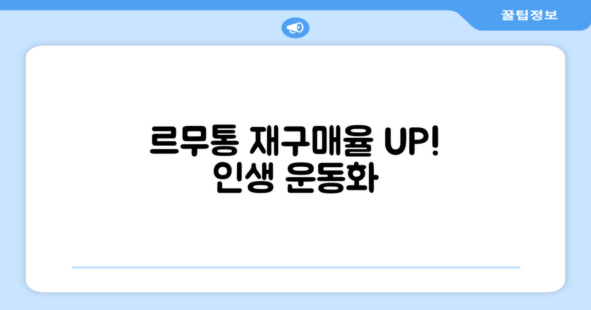 르무통 운동화, 재구매율 높은 이유