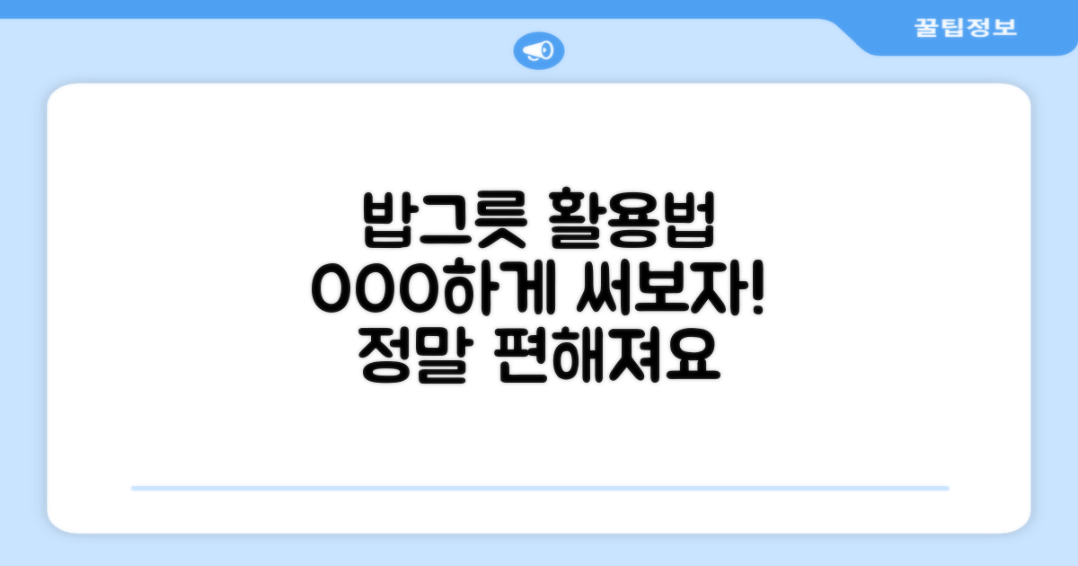 밥그릇, 이렇게 사용해보세요.