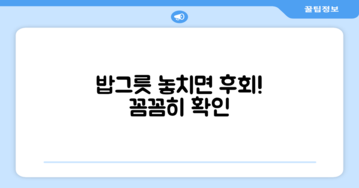 밥그릇, 꼼꼼히 확인하세요.