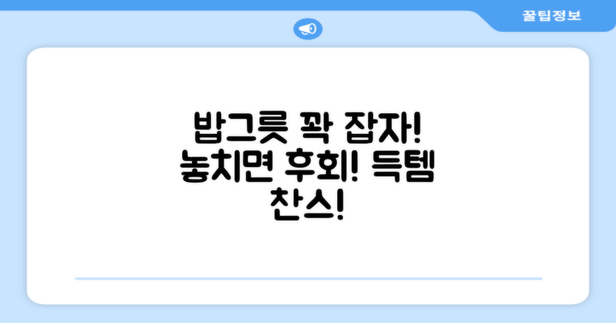 밥그릇, 놓치지 마세요!