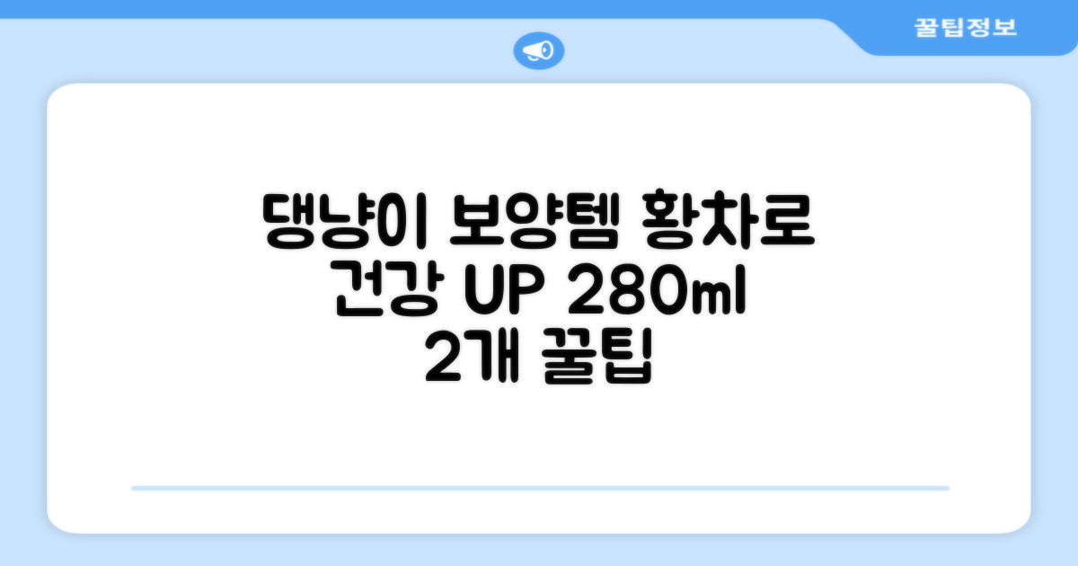 더보양 보양황차 강아지 고양이 마시는 천연 영양제, 280ml, 2개 추천 리뷰