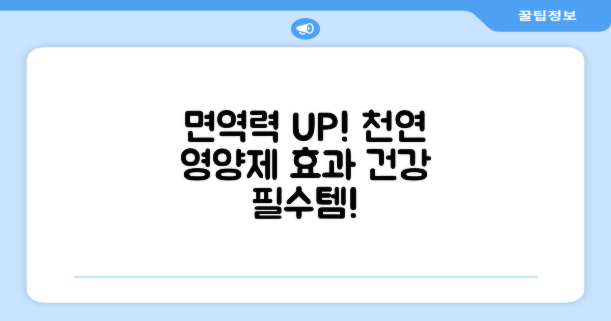 면역력 UP! 천연 영양제 효과