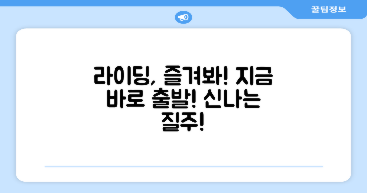 당신의 라이딩을 즐기세요!