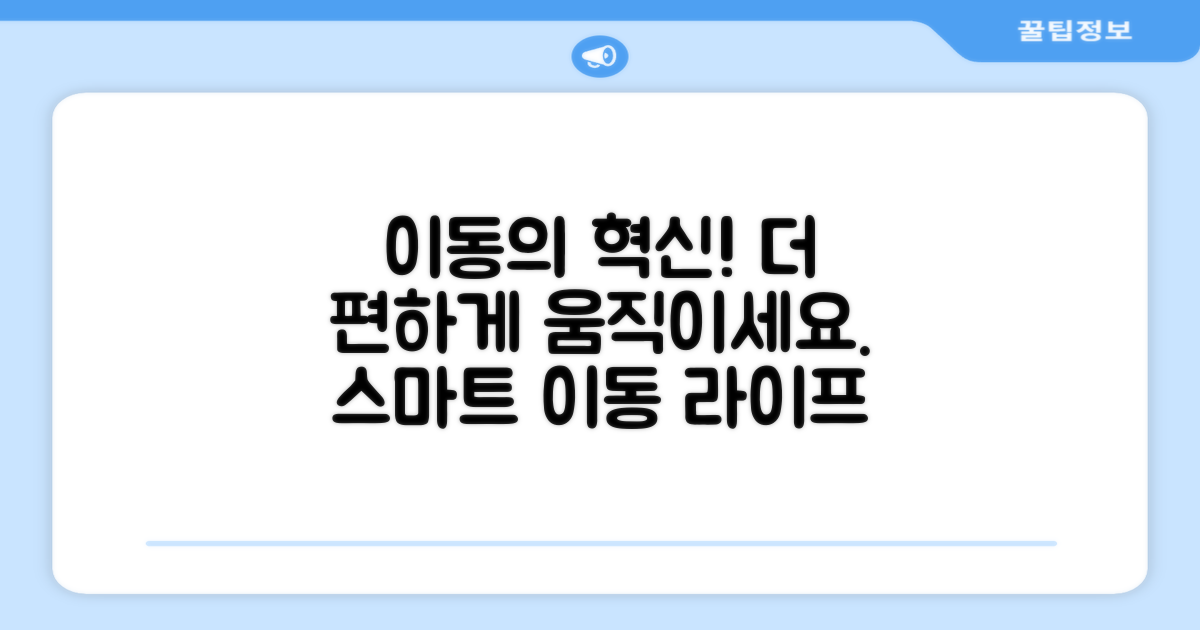 이동을 편리하게 하세요!