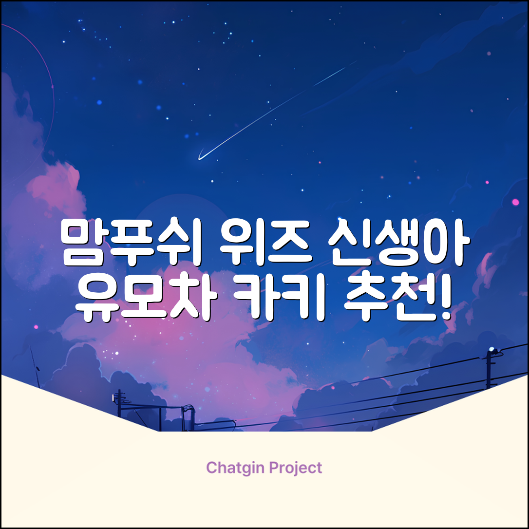 맘푸쉬 위즈 절충형 신생아 아기 유모차, 카키 추천 리뷰