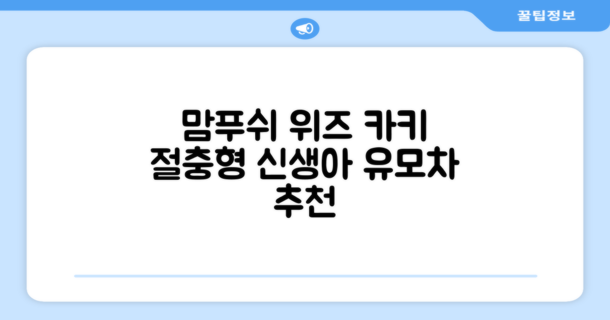 맘푸쉬 위즈 절충형 신생아 아기 유모차, 카키 추천 리뷰