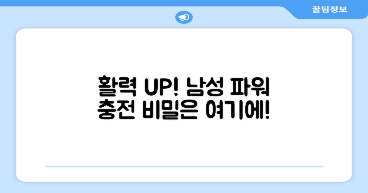 남성 활력, 무엇으로 채울까?