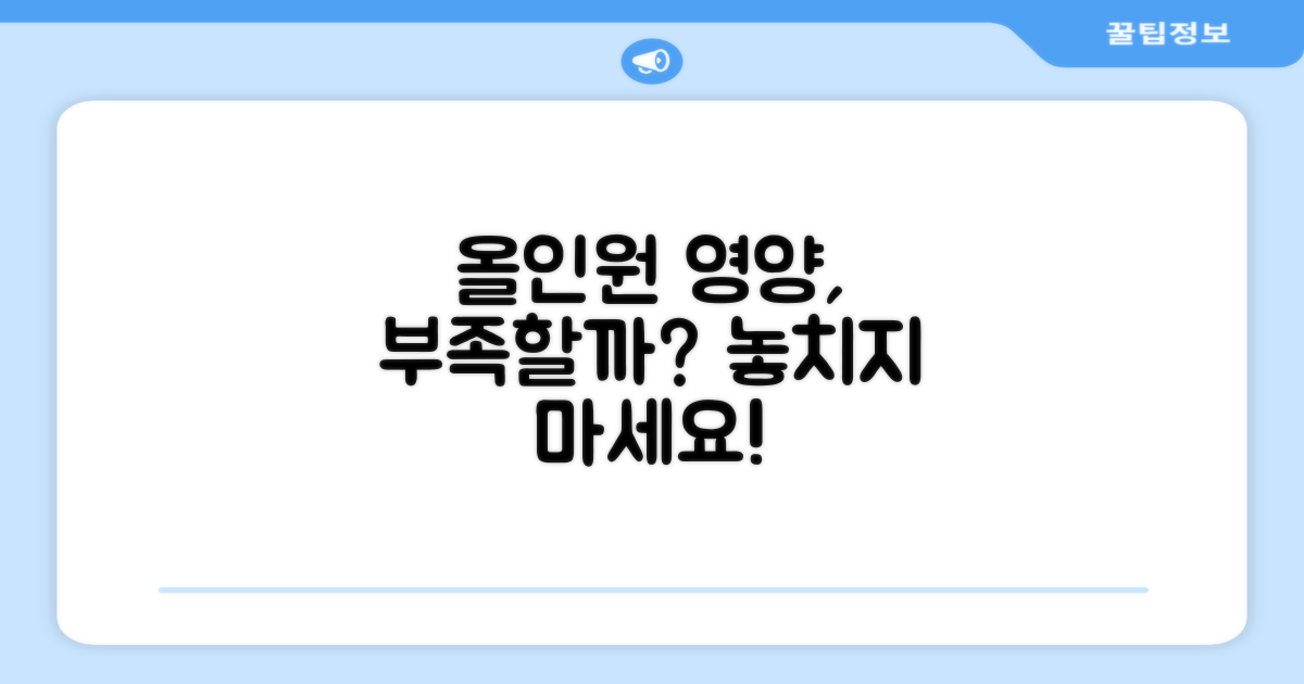 올인원 영양, 부족하진 않을까?