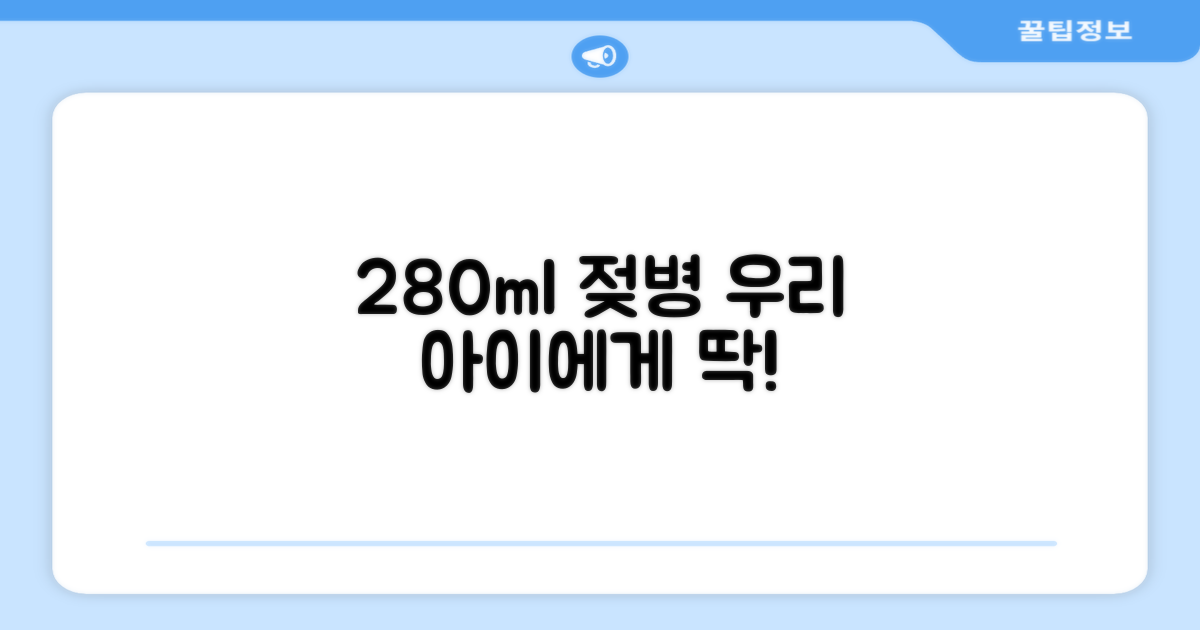 280ml 젖병, 우리 아이에게 딱!