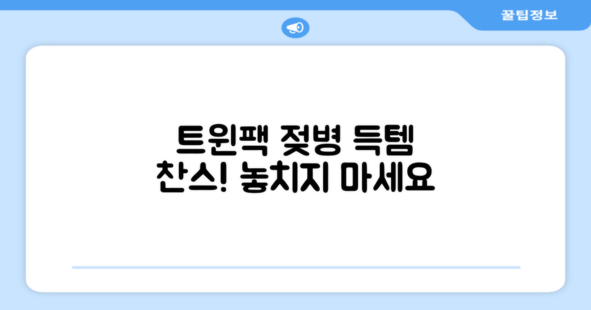 트윈팩 젖병, 득템 찬스를 잡으세요!
