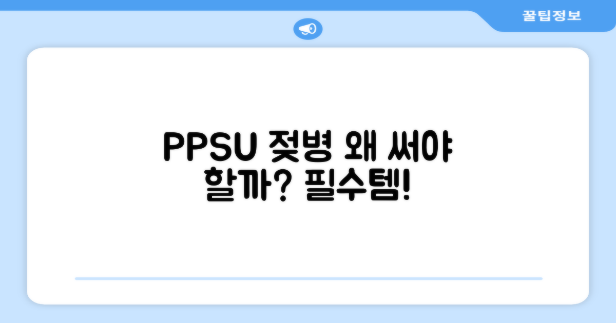 PPSU 젖병, 왜 써야 할까요?