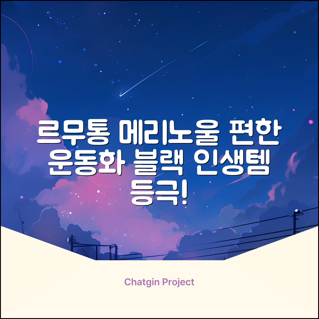 르무통 메이트 발 편한 메리노울 운동화 블랙 추천 리뷰