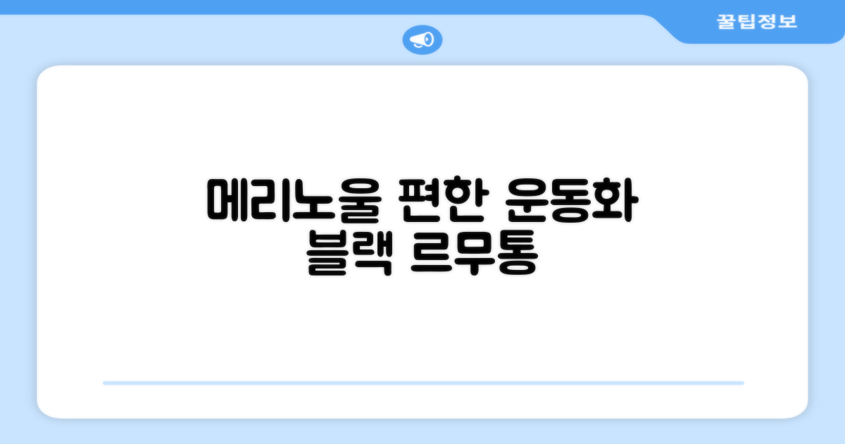 르무통 메이트 발 편한 메리노울 운동화 블랙 추천 리뷰