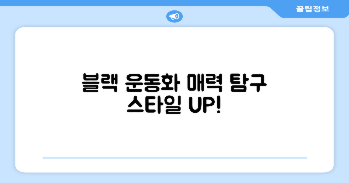 블랙 운동화, 어떤 매력이?