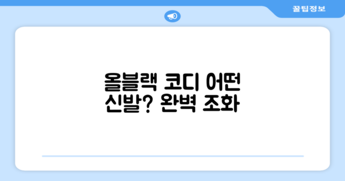 올 블랙 코디, 어디에 신을까?