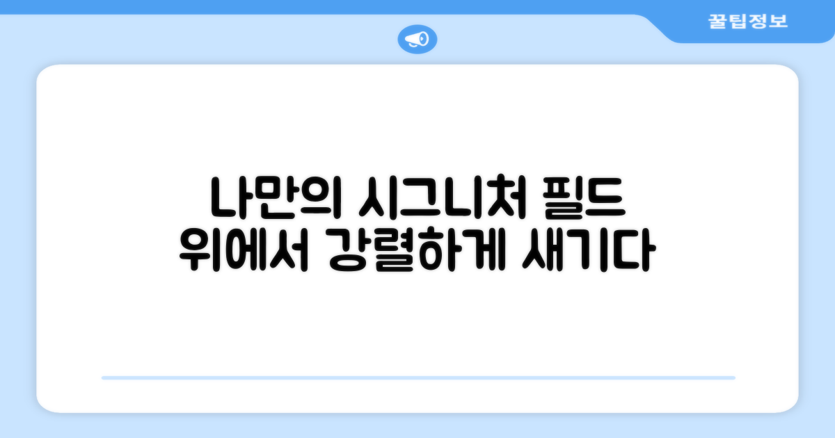 필드 위 나만의 시그니처