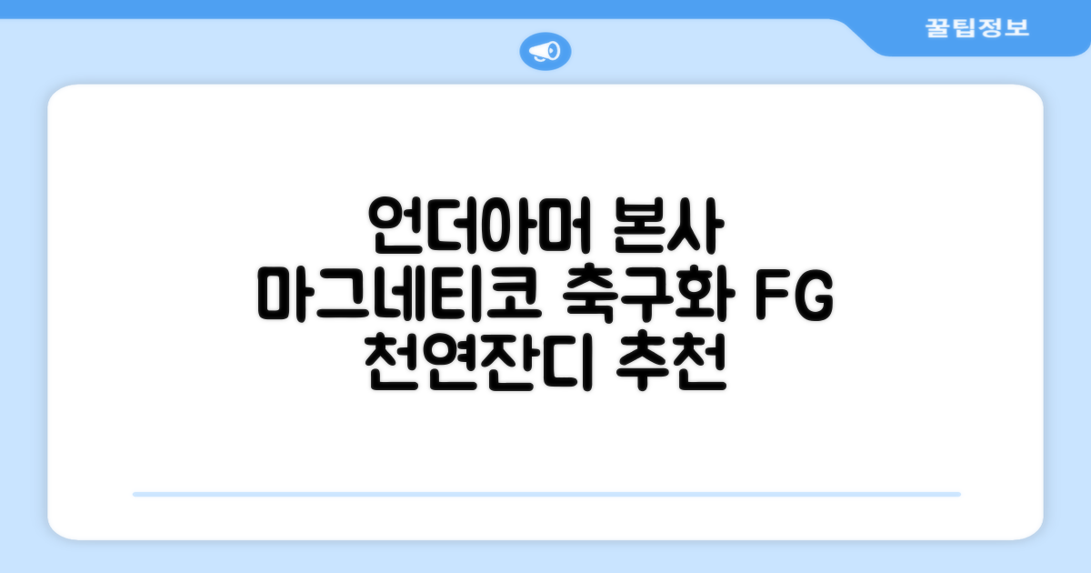 [언더아머 본사]유니섹스 UA 마그네티코 셀렉트 3 FG 천연잔디 축구화3027039-102 추천 리뷰