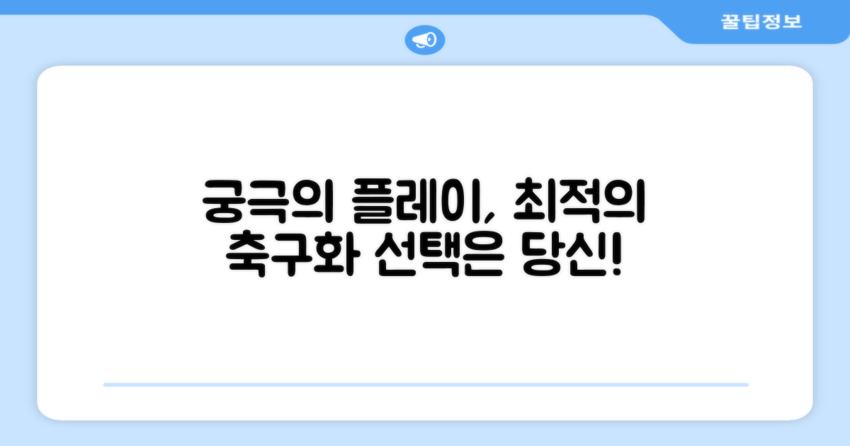 당신의 플레이를 완성할 축구화