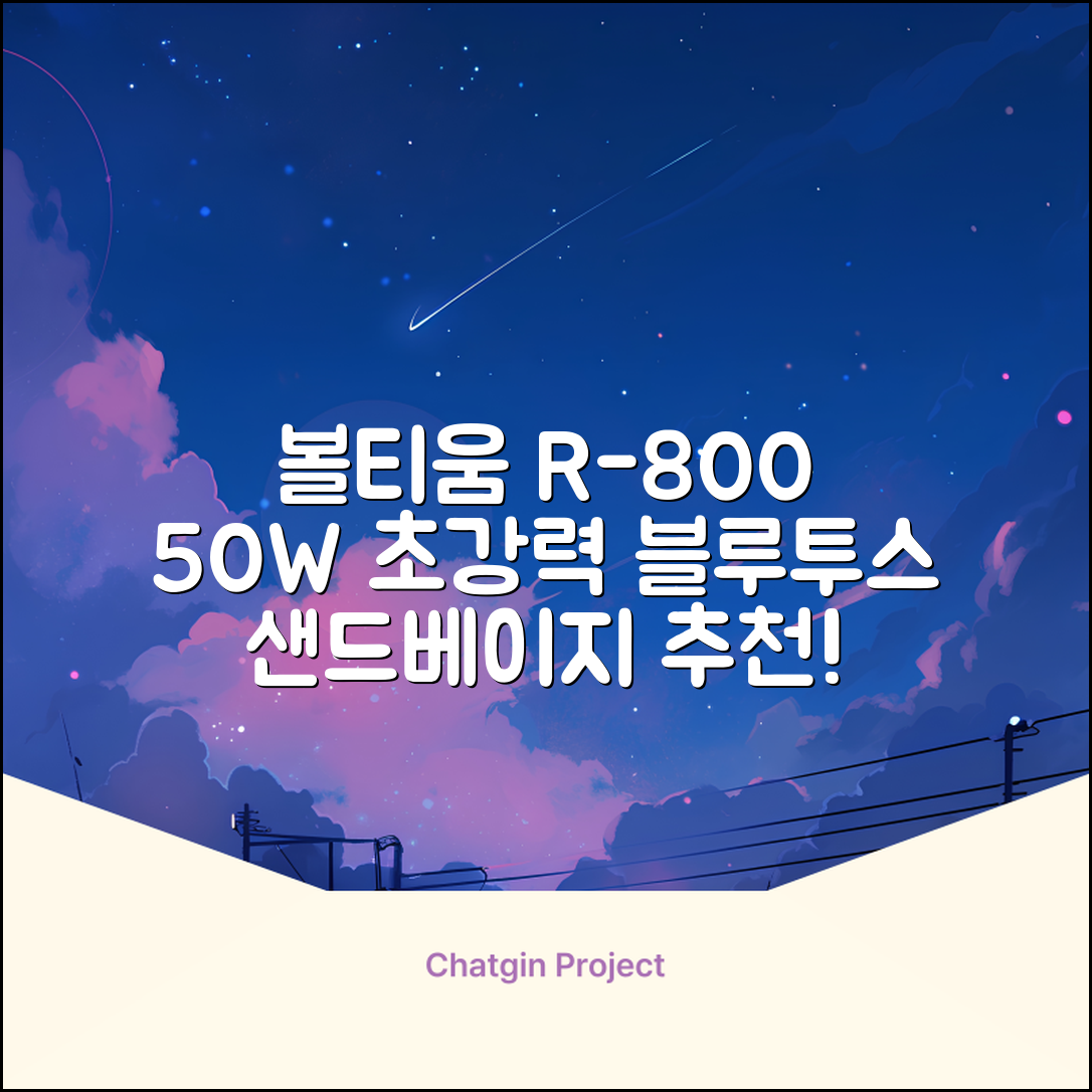 [50w 고출력] 볼티움 블루투스 스피커 리버브온 R-800, 샌드 베이지 추천 리뷰