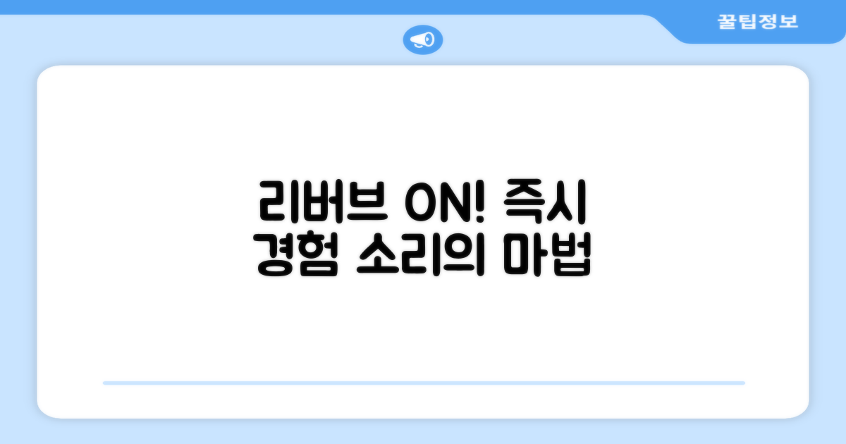 리버브온 기능, 바로 경험하세요.