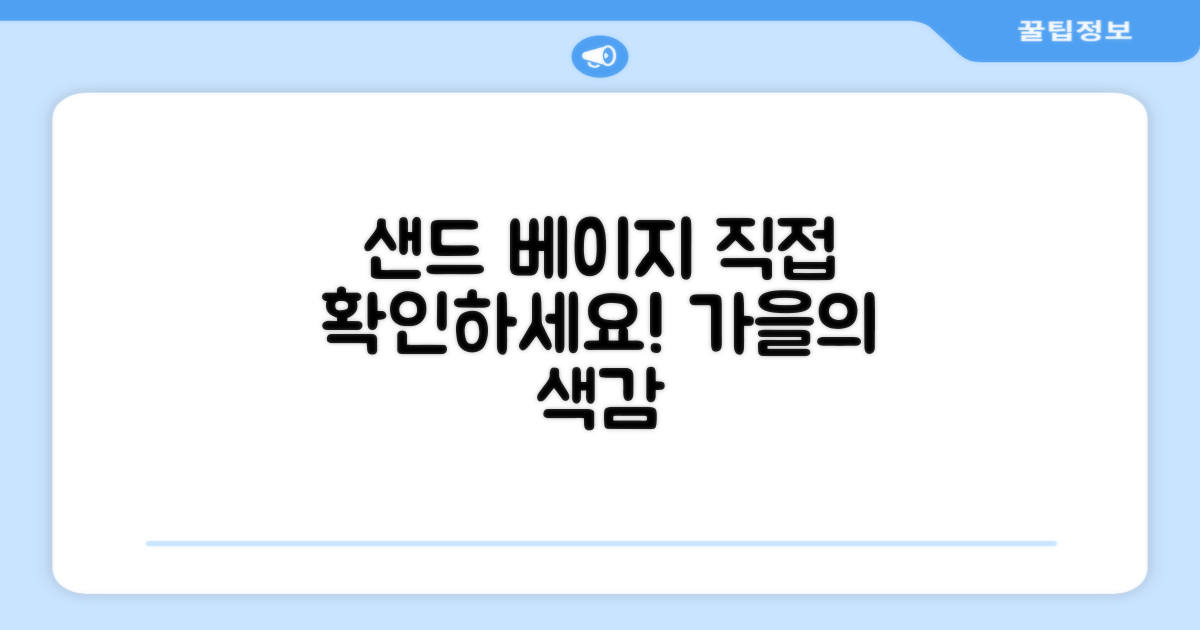 샌드 베이지 색상, 직접 확인하세요.