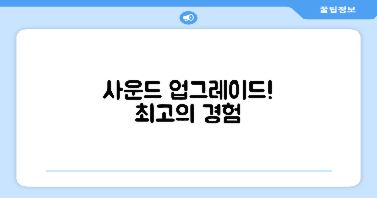 당신의 사운드를 업그레이드하세요!