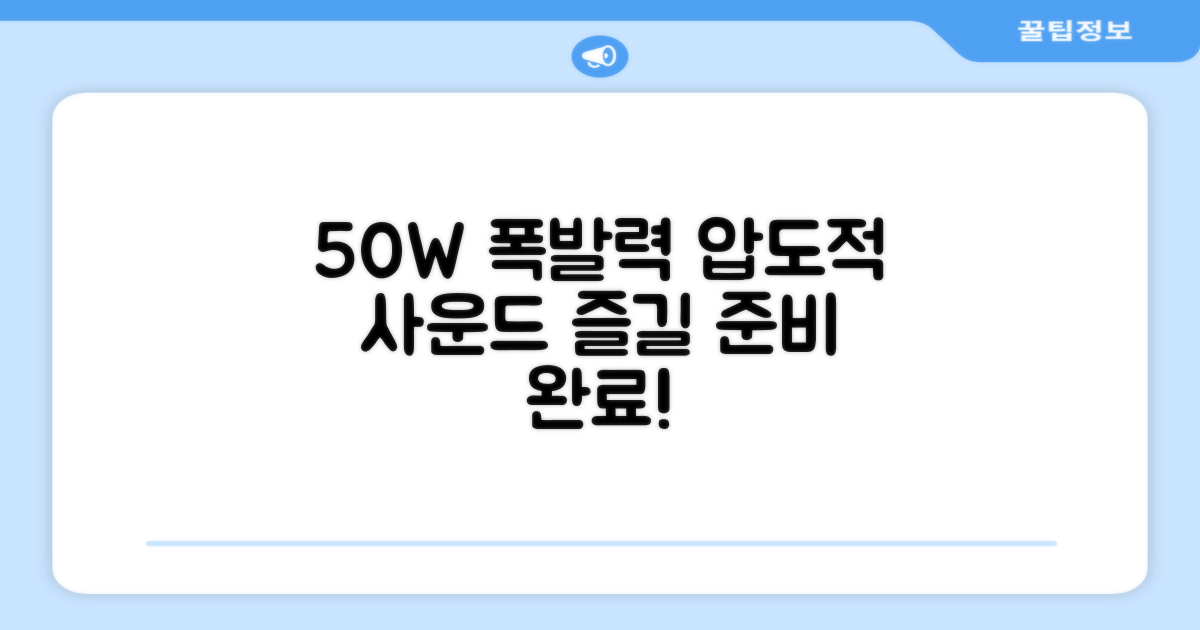 50W 고출력, 제대로 즐겨보세요.