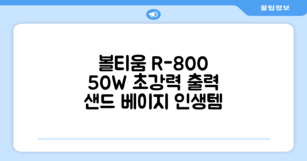 [50w 고출력] 볼티움 블루투스 스피커 리버브온 R-800, 샌드 베이지 추천 리뷰