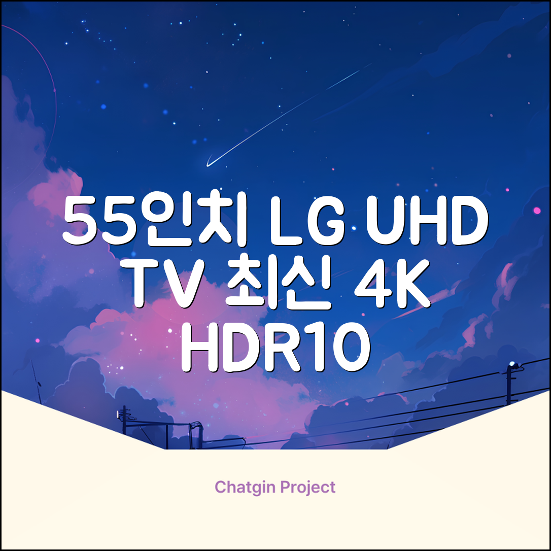 에어리브 LG IPS 정품패널 55인치 TV 4K LED UHD HDR10, AE550UHD, 고객직접설치, 스탠드형, 138cm(55인치) 추천 리뷰
