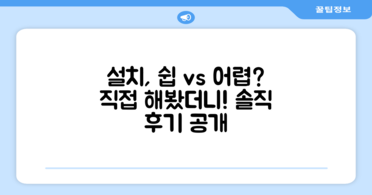 직접 설치, 쉬움 vs 어려움