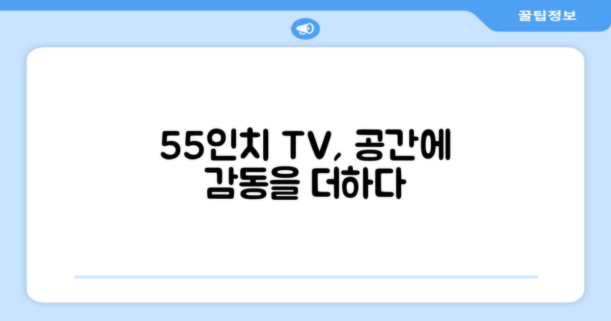 55인치, 공간과의 조화