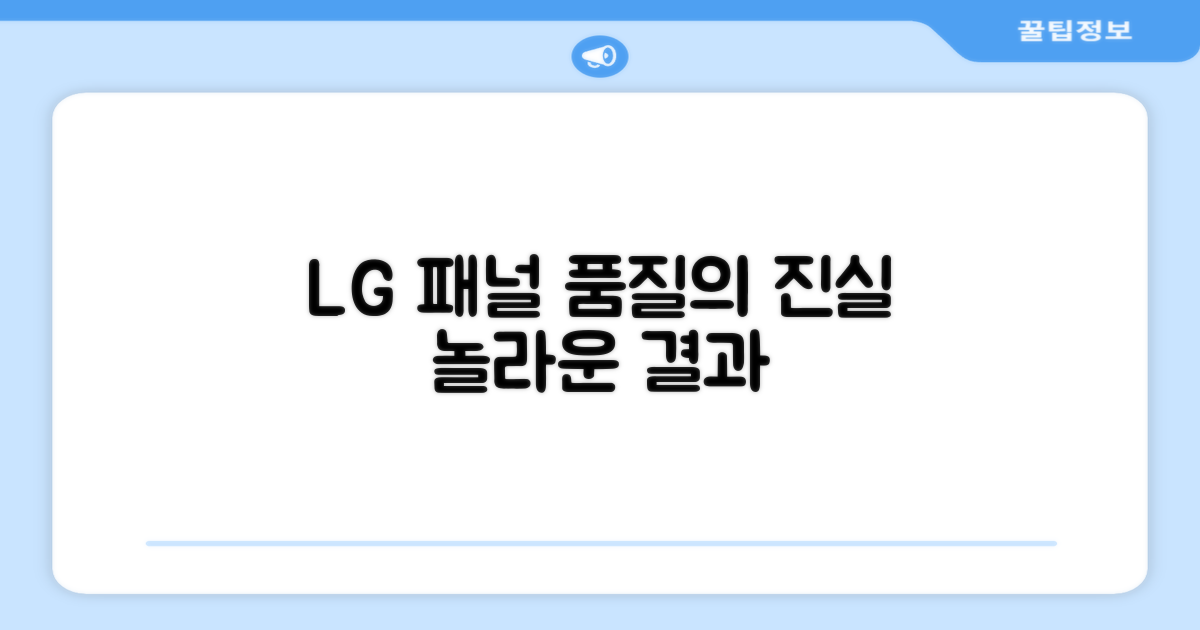 LG 패널, 품질의 진실