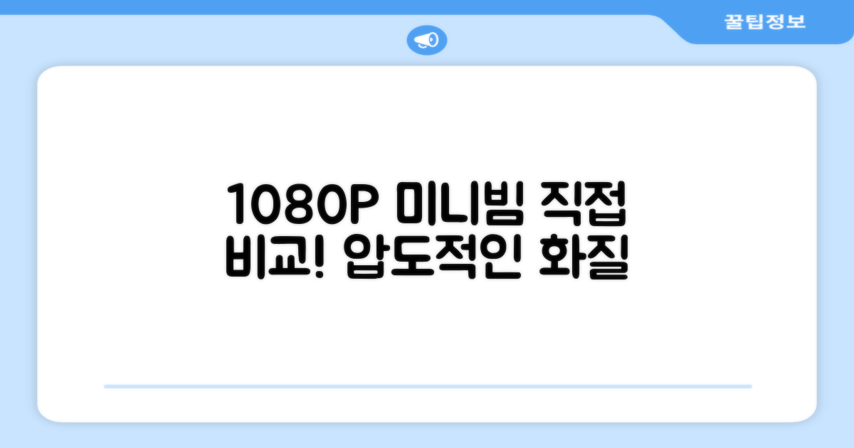 1080P 미니빔, 직접 비교해보세요!