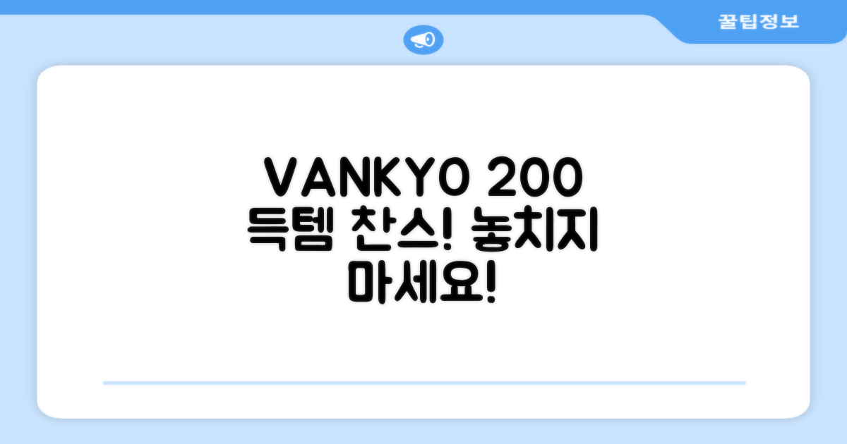 지금 VANKYO 200 득템하세요!