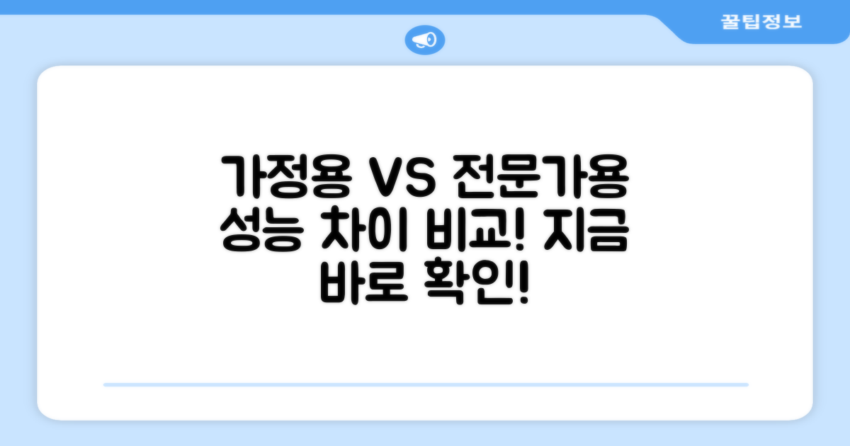 가정용 vs 전문가용 차이