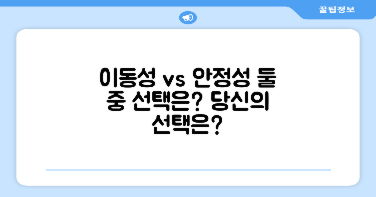 이동성 vs 안정성 비교